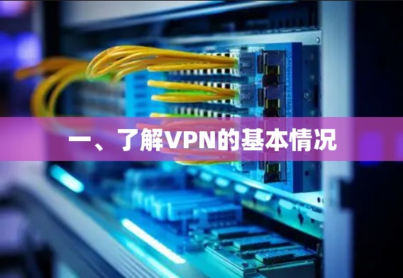 一、了解VPN的基本情况
