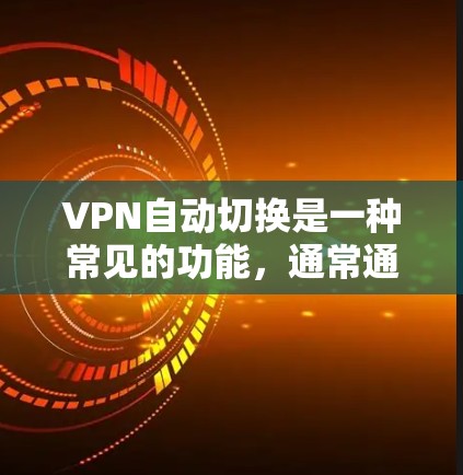 VPN自动切换是一种常见的功能，通常通过设置自动连接或自动重启来实现。以下是关于VPN自动切换的一些常见问题及如何解决