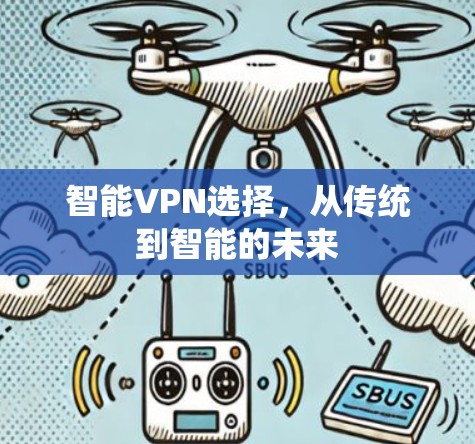智能VPN选择，从传统到智能的未来