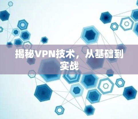 揭秘VPN技术，从基础到实战