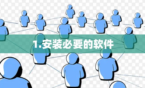 1.安装必要的软件