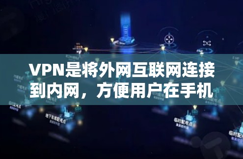 VPN是将外网互联网连接到内网,方便用户在手机上进行在线浏览、下载文件等,无需连接到无线网络设备。以下是一步步的VPN使用指南,帮助您安全地使用VPN