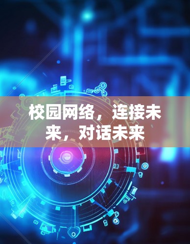 校园网络，连接未来，对话未来