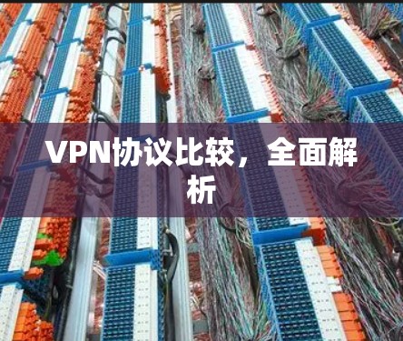VPN协议比较，全面解析