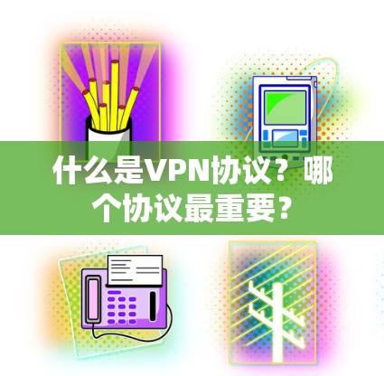 什么是VPN协议？哪个协议最重要？