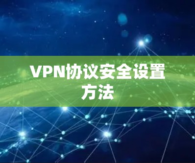 VPN协议安全设置方法