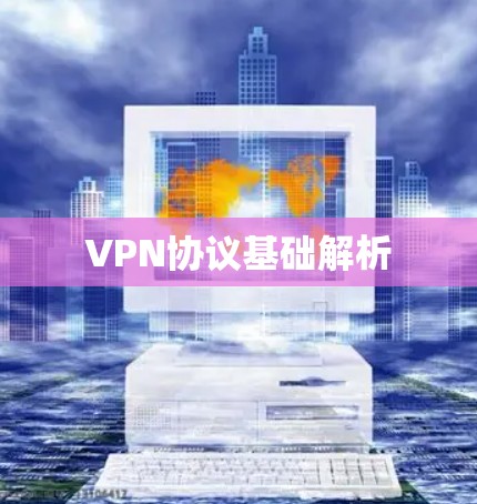 VPN协议基础解析