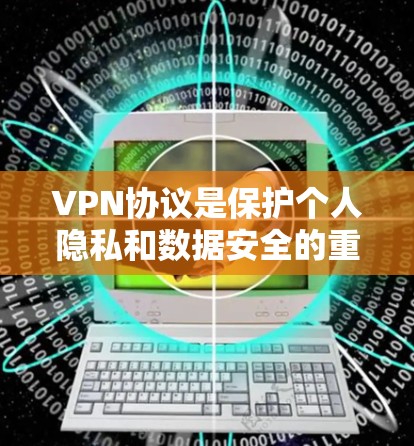 VPN协议是保护个人隐私和数据安全的重要工具。以下是一些详细的使用指南,帮助你更好地理解和使用不同的VPN协议