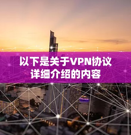 以下是关于VPN协议详细介绍的内容