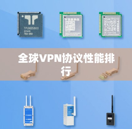 全球VPN协议性能排行