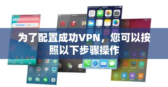 为了配置成功VPN,您可以按照以下步骤操作