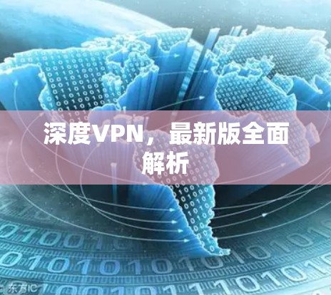 深度VPN，最新版全面解析