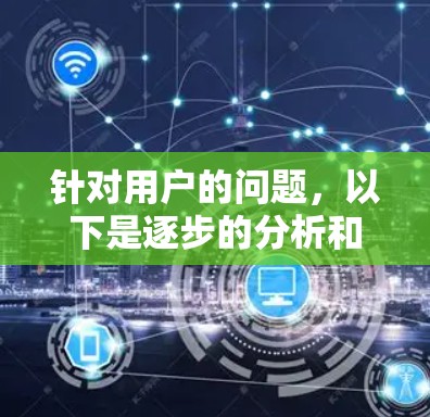 针对用户的问题，以下是逐步的分析和改进建议