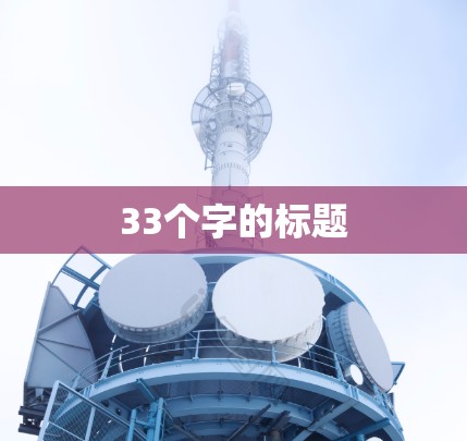 33个字的标题