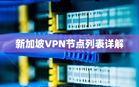 新加坡VPN节点列表详解