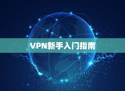 VPN新手入门指南