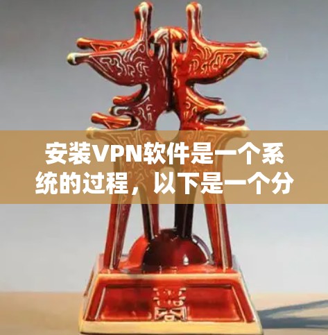 安装VPN软件是一个系统的过程,以下是一个分步指南,帮助你轻松安装和使用VPN