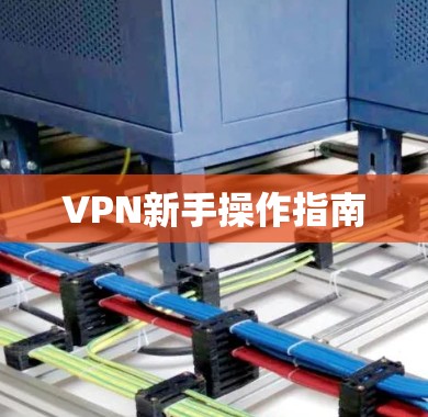 VPN新手操作指南