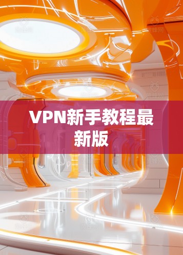 VPN新手教程最新版