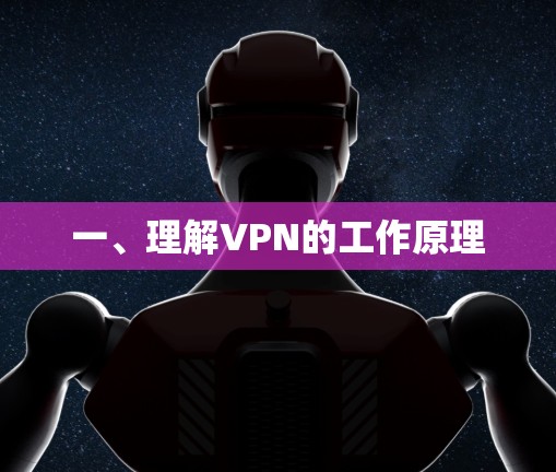 一、理解VPN的工作原理