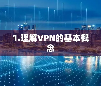 1.理解VPN的基本概念