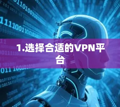1.选择合适的VPN平台