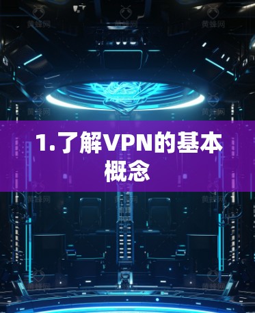 1.了解VPN的基本概念