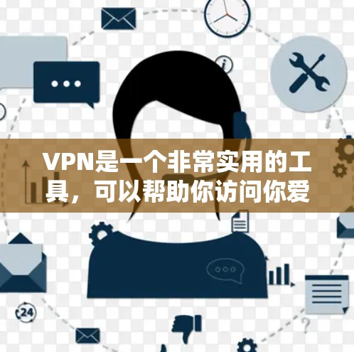 VPN是一个非常实用的工具，可以帮助你访问你爱好的网站、游戏，甚至远程办公。如果你是首次使用VPN服务，以下是一些推荐的类型和推荐服务，帮助你更好地开始你的VPN之旅