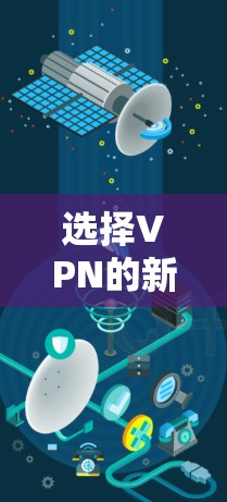 选择VPN的新用户APP时，需要综合考虑设备配置、安全性和用户评价。以下是一些推荐的APP和建议