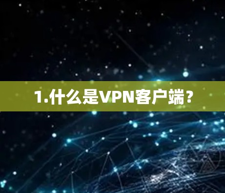 1.什么是VPN客户端？