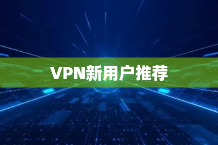 VPN新用户推荐