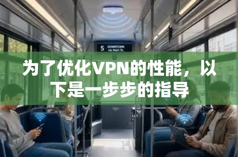 为了优化VPN的性能,以下是一步步的指导
