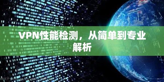 VPN性能检测,从简单到专业解析