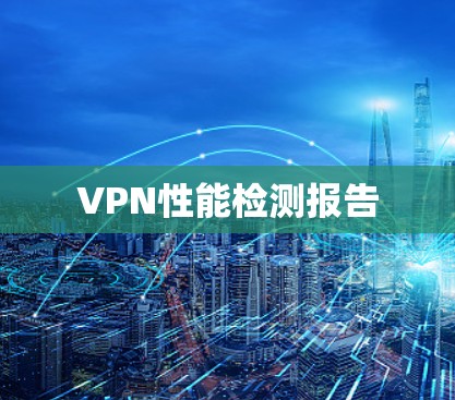 VPN性能检测报告