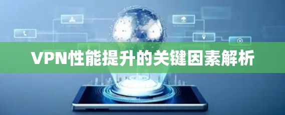 VPN性能提升的关键因素解析