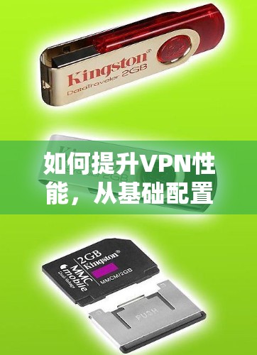 如何提升VPN性能，从基础配置到优化技巧