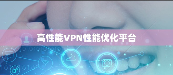 高性能VPN性能优化平台