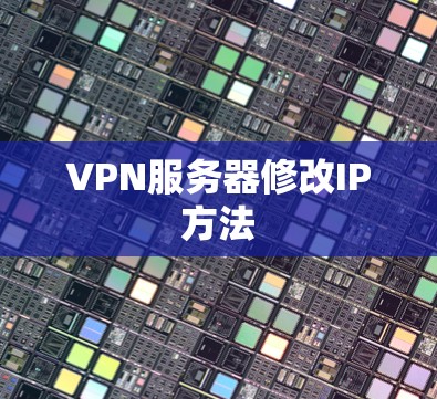 VPN服务器修改IP方法