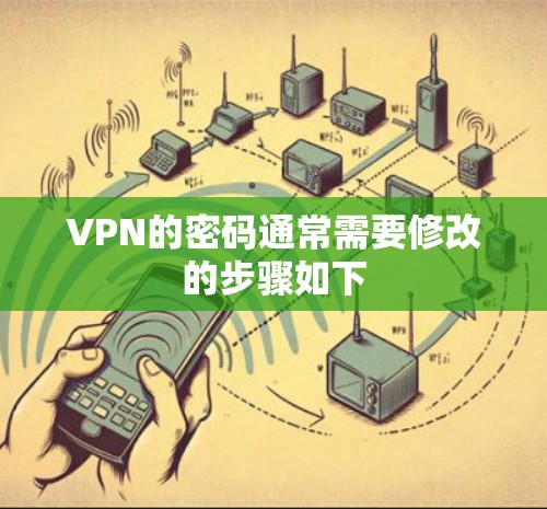 VPN的密码通常需要修改的步骤如下