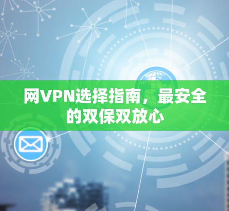 网VPN选择指南，最安全的双保双放心