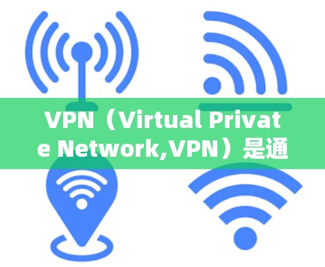 VPN（Virtual Private Network,VPN）是通过虚拟网络连接外部服务器，保护用户数据和隐私的网络服务。以下是关于VPN的选择及使用建议
