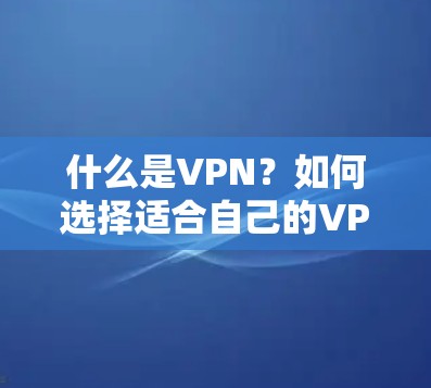 什么是VPN？如何选择适合自己的VPN？