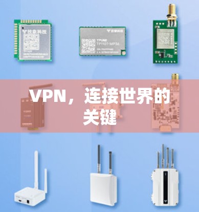 VPN,连接世界的关键