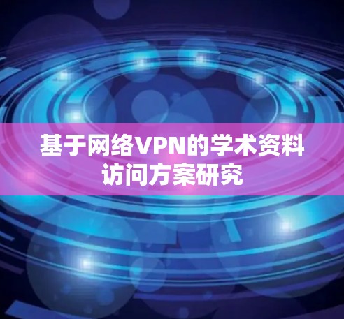 基于网络VPN的学术资料访问方案研究