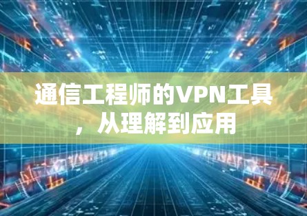 通信工程师的VPN工具,从理解到应用