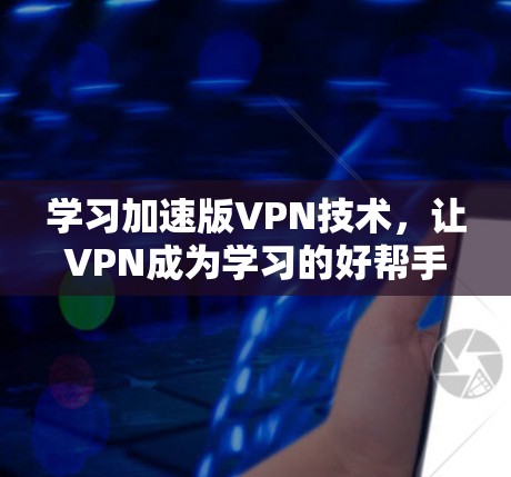 学习加速版VPN技术,让VPN成为学习的好帮手