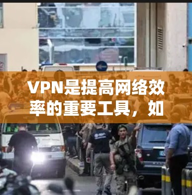 VPN是提高网络效率的重要工具，如果你正在学习或工作中的网络资源，可以尝试以下VPN学习网络方案。以下是一个详细的VPN学习网络配置方案，涵盖VPN协议、网络配置、多点连接、数据传输和备份恢复等内容