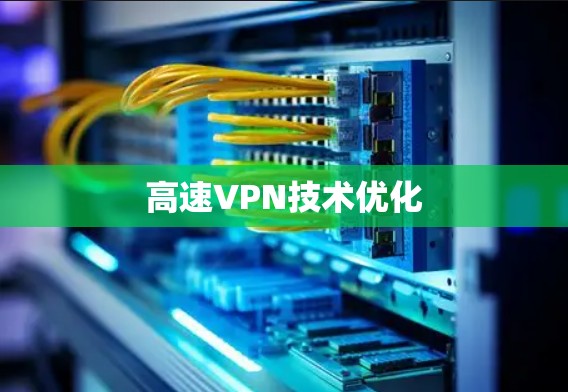 高速VPN技术优化