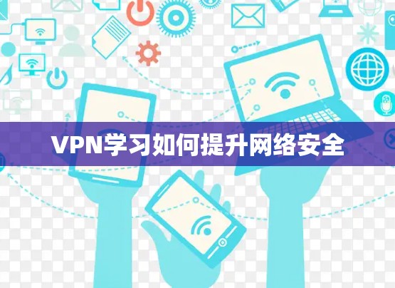 VPN学习如何提升网络安全