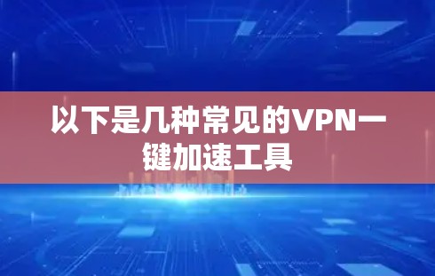 以下是几种常见的VPN一键加速工具